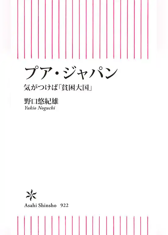 プア・ジャパン　気がつけば「貧困大国」