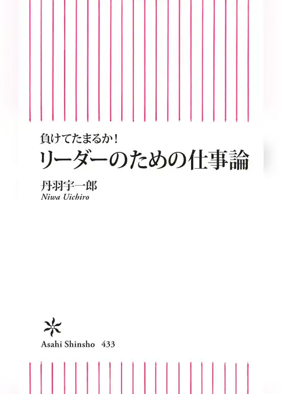負けてたまるか！　リーダーのための仕事論