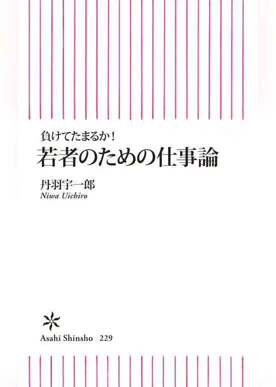 負けてたまるか！　若者のための仕事論