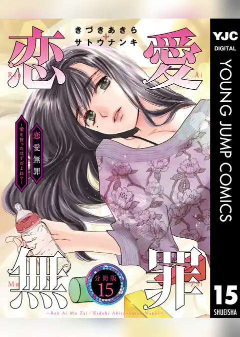 恋愛無罪―愛を誓ったはずだよね？― 分冊版