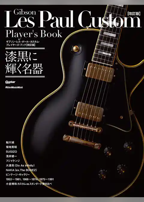 ギブソン・レス・ポール・カスタム・プレイヤーズ・ブック【改訂版】　漆黒に輝く名器