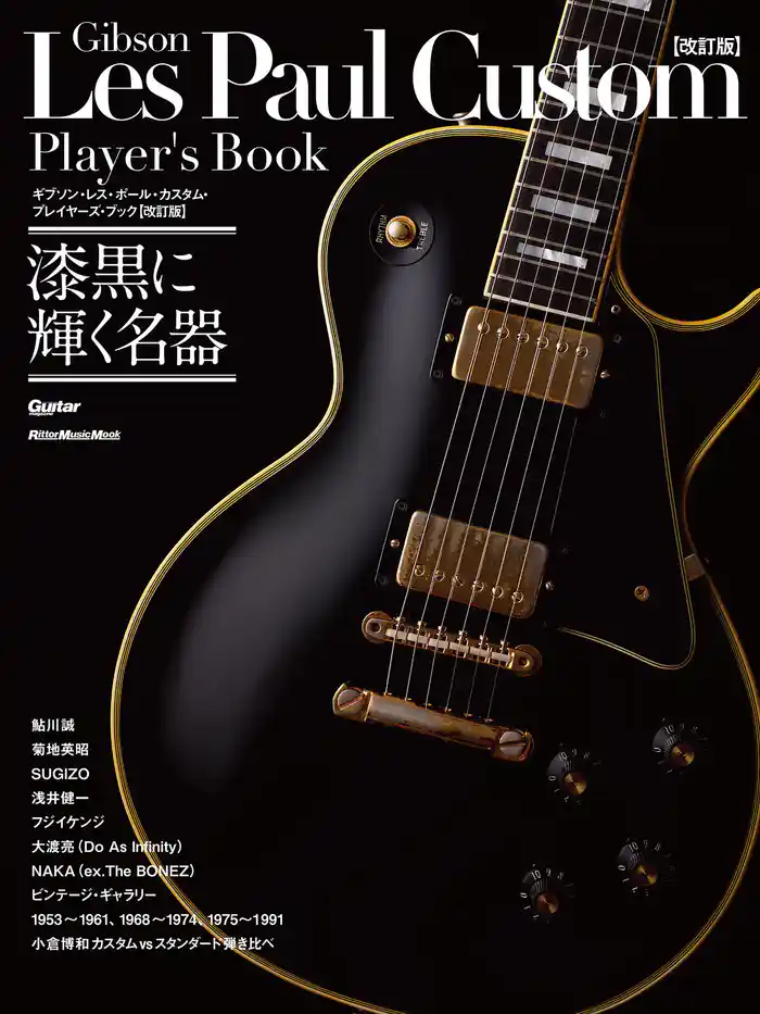 ギブソン・レス・ポール・カスタム・プレイヤーズ・ブック【改訂版】 漆黒に輝く名器
