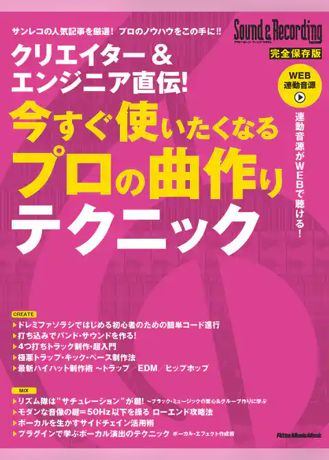 クリエイター&エンジニア直伝! 今すぐ使いたくなるプロの曲作りテクニック