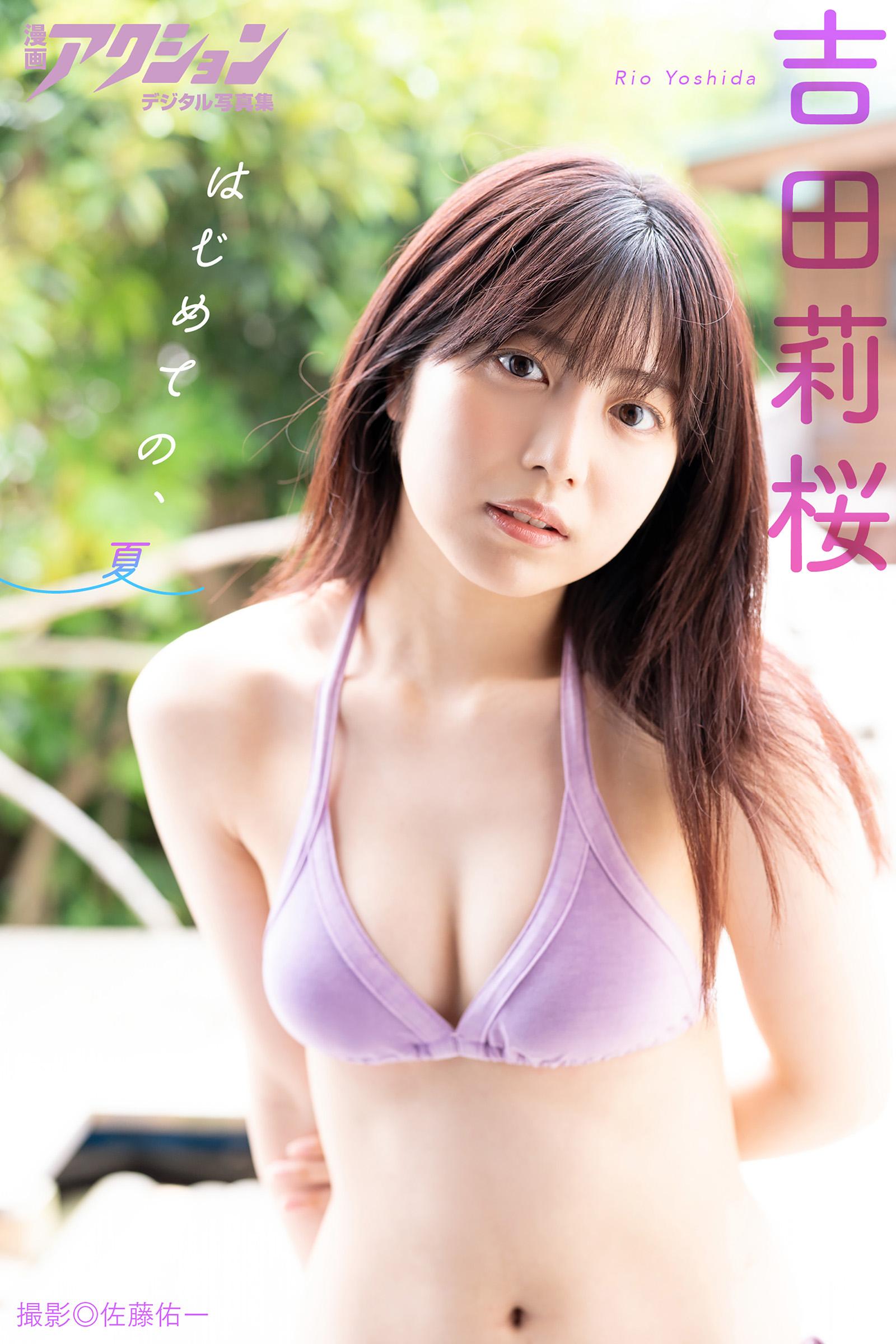 漫画アクションデジタル写真集 吉田莉桜「はじめての、夏」(写真集) - 電子書籍 | U-NEXT 初回600円分無料