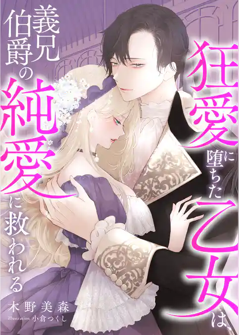 狂愛に堕ちた乙女は、義兄伯爵の純愛に救われる