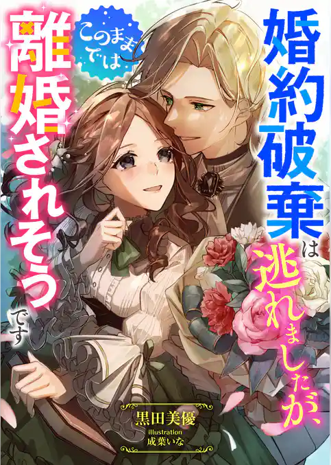 婚約破棄は逃れましたが、このままでは離婚されそうです