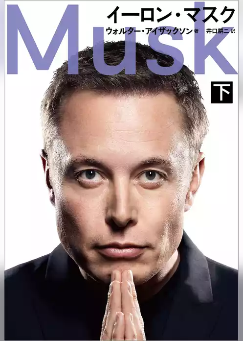イーロン・マスク