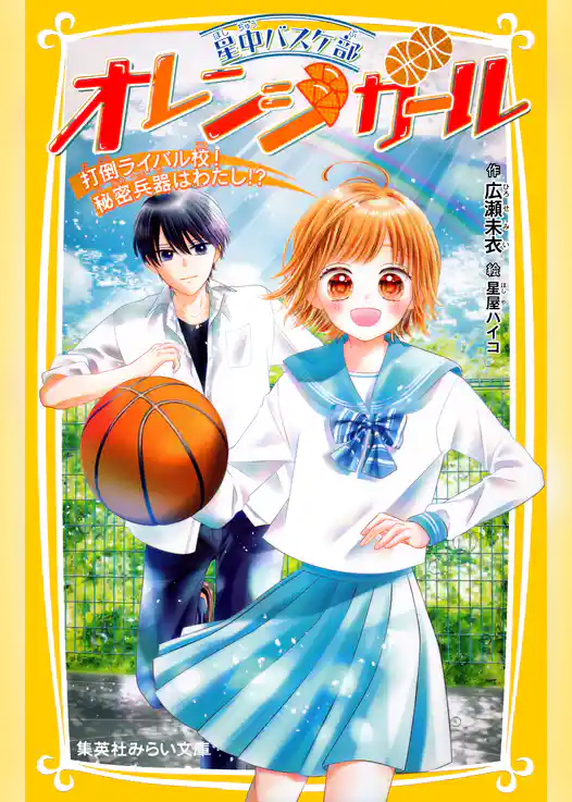 星中バスケ部　オレンジガール