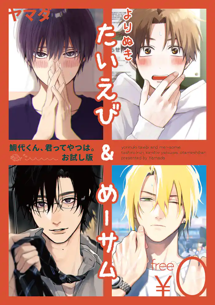 【無料】よりぬきたいえび&めーサム -鯛代くん、君ってやつは。お試し版-