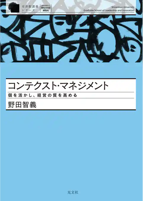 コンテクスト・マネジメント～個を活かし、経営の質を高める～