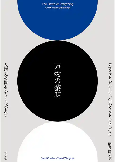 万物の黎明～人類史を根本からくつがえす～
