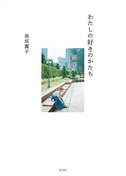わたしの好きのかたち