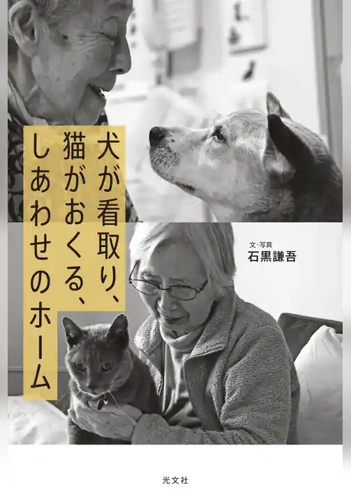 犬が看取り、猫がおくる、しあわせのホーム