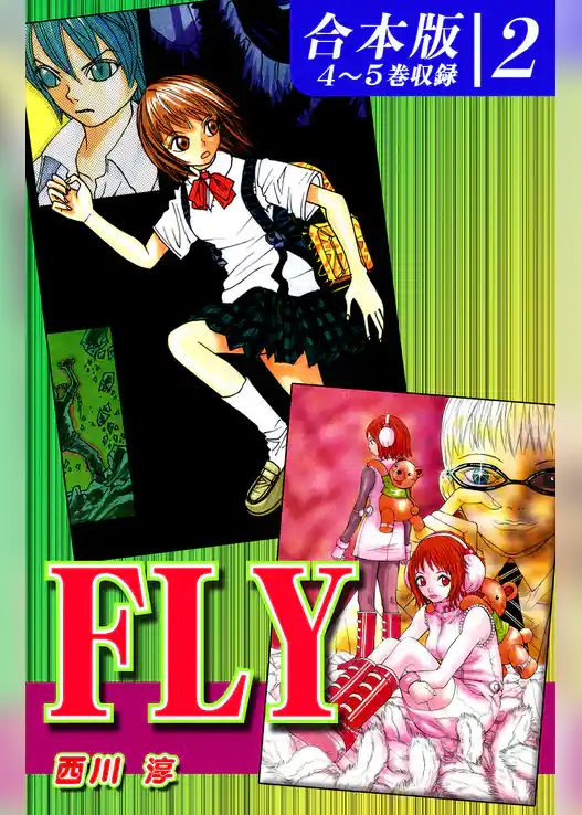 ＦＬＹ《合本版》