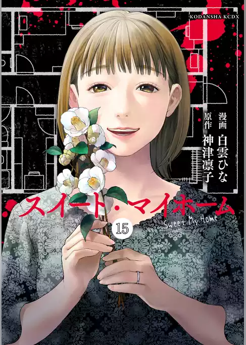 スイート・マイホーム　分冊版