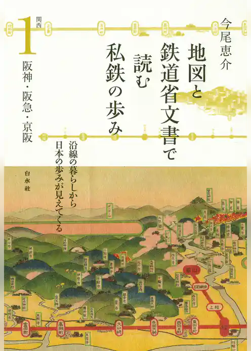 地図と鉄道省文書で読む私鉄の歩み　関西１　阪神・阪急・京阪