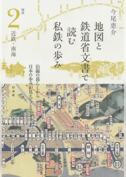 地図と鉄道省文書で読む私鉄の歩み　関西２　近鉄・南海