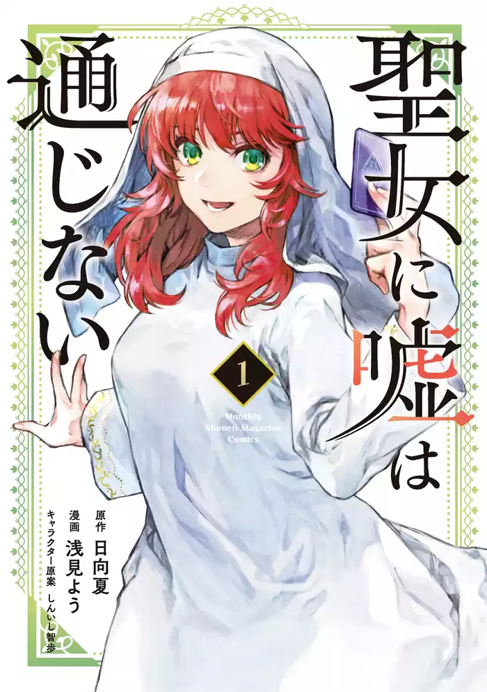 聖女に嘘は通じない（１）
