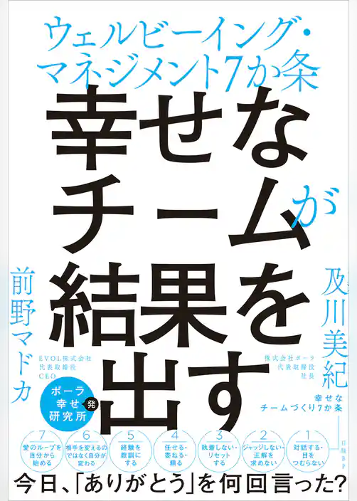 幸せなチームが結果を出す ウェルビーイング・マネジメント７か条