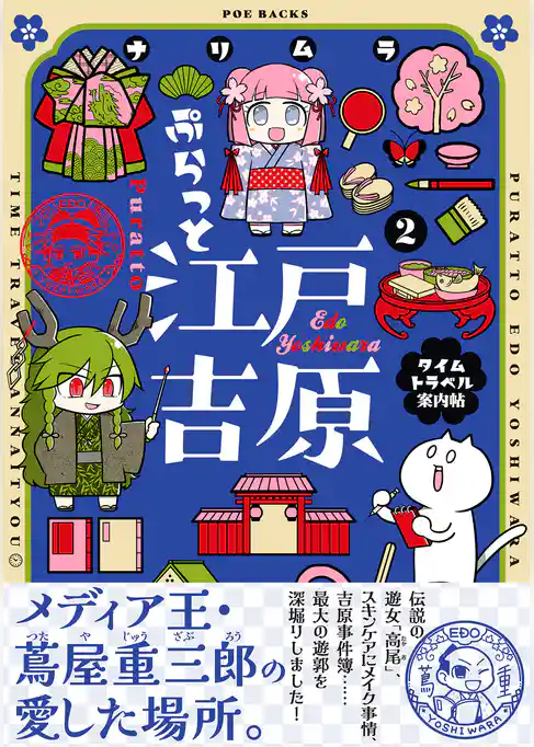 ぷらっと江戸吉原-タイムトラベル案内帖-【コミックス版】