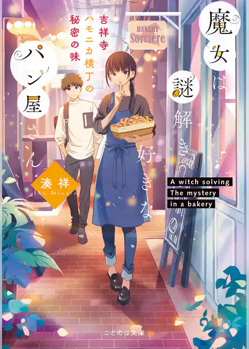 魔女は謎解き好きなパン屋さん