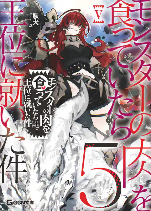 モンスターの肉を食っていたら王位に就いた件