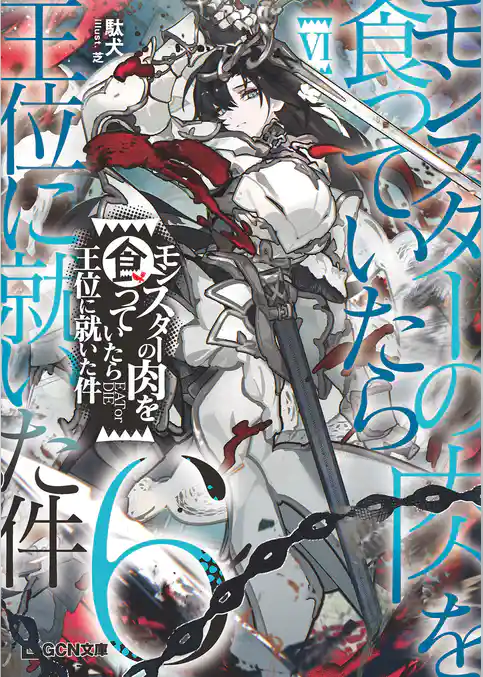 モンスターの肉を食っていたら王位に就いた件