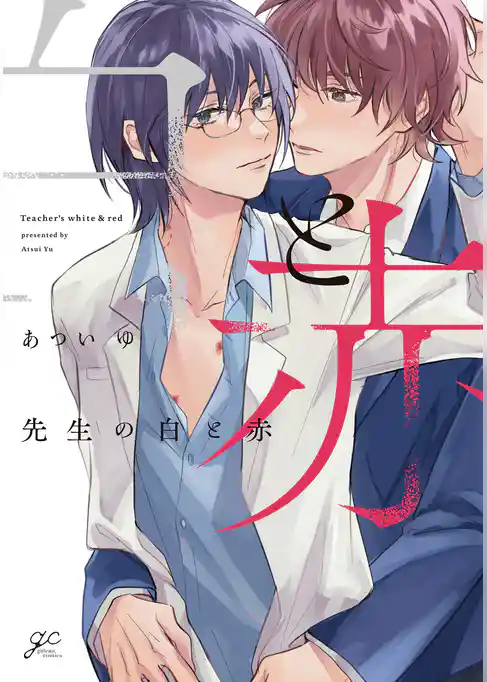 先生の白と赤