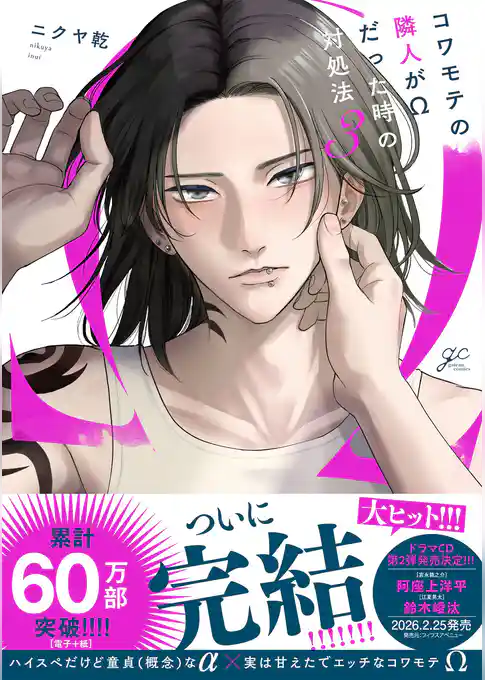 コワモテの隣人がΩだった時の対処法: 3【電子限定描き下ろし漫画付き】