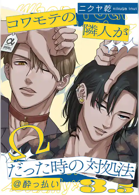 コワモテの隣人がΩだった時の対処法: 3.5@酔っ払い【小冊子】