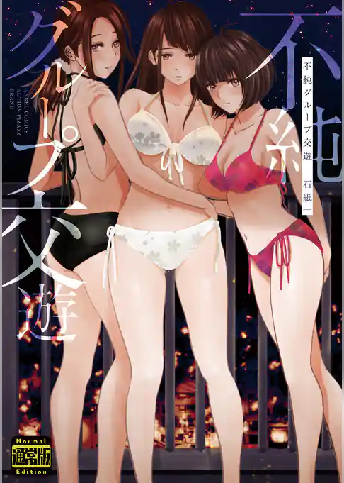 不純グループ交遊（通常版）