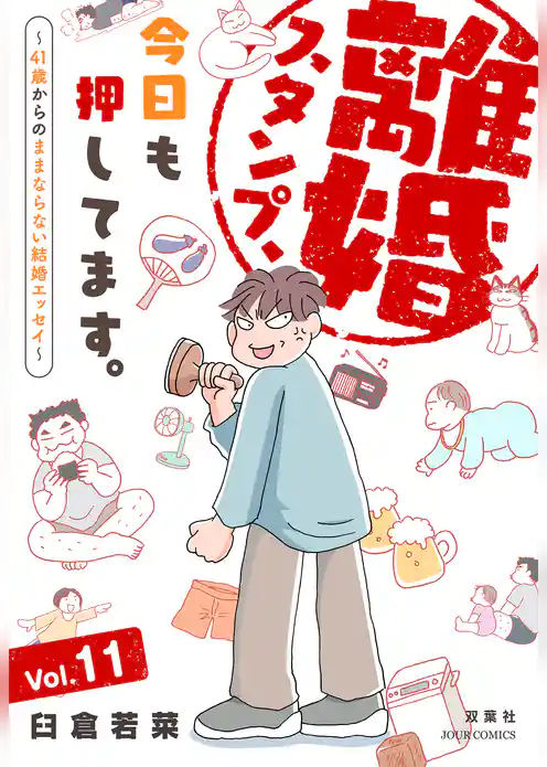 離婚スタンプ、今日も押してます。～41歳からのままならない結婚エッセイ～
