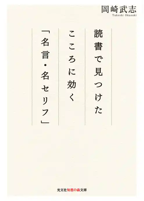 読書で見つけた　こころに効く「名言・名セリフ」