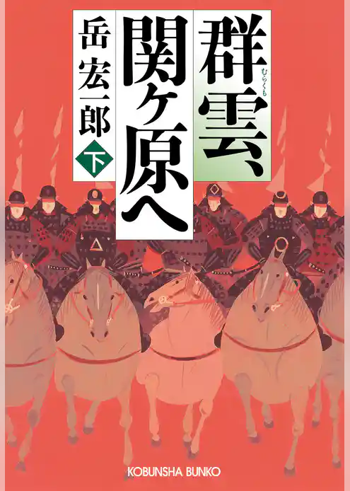 群雲、関ヶ原へ