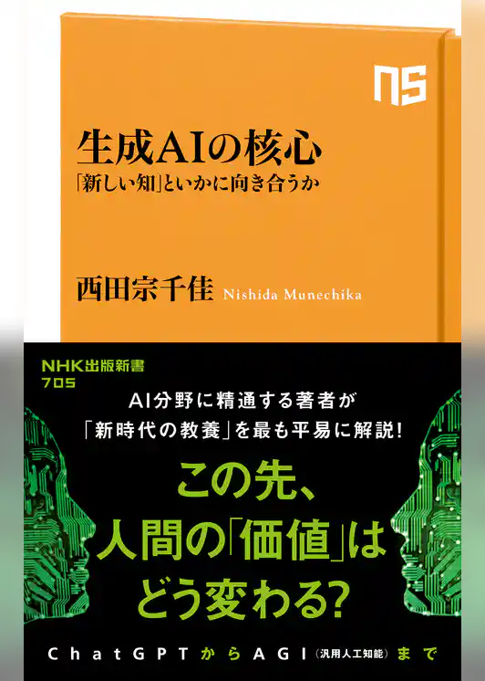 生成AIの核心　「新しい知」といかに向き合うか