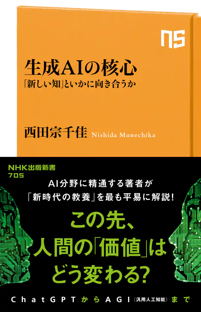 生成AIの核心　「新しい知」といかに向き合うか