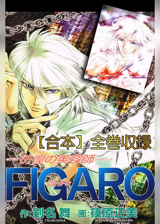 FIGARO-彷徨の美容師-【合本】全巻収録