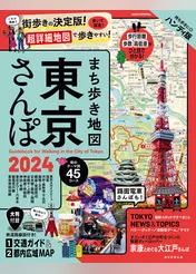まち歩き地図　東京さんぽ2024