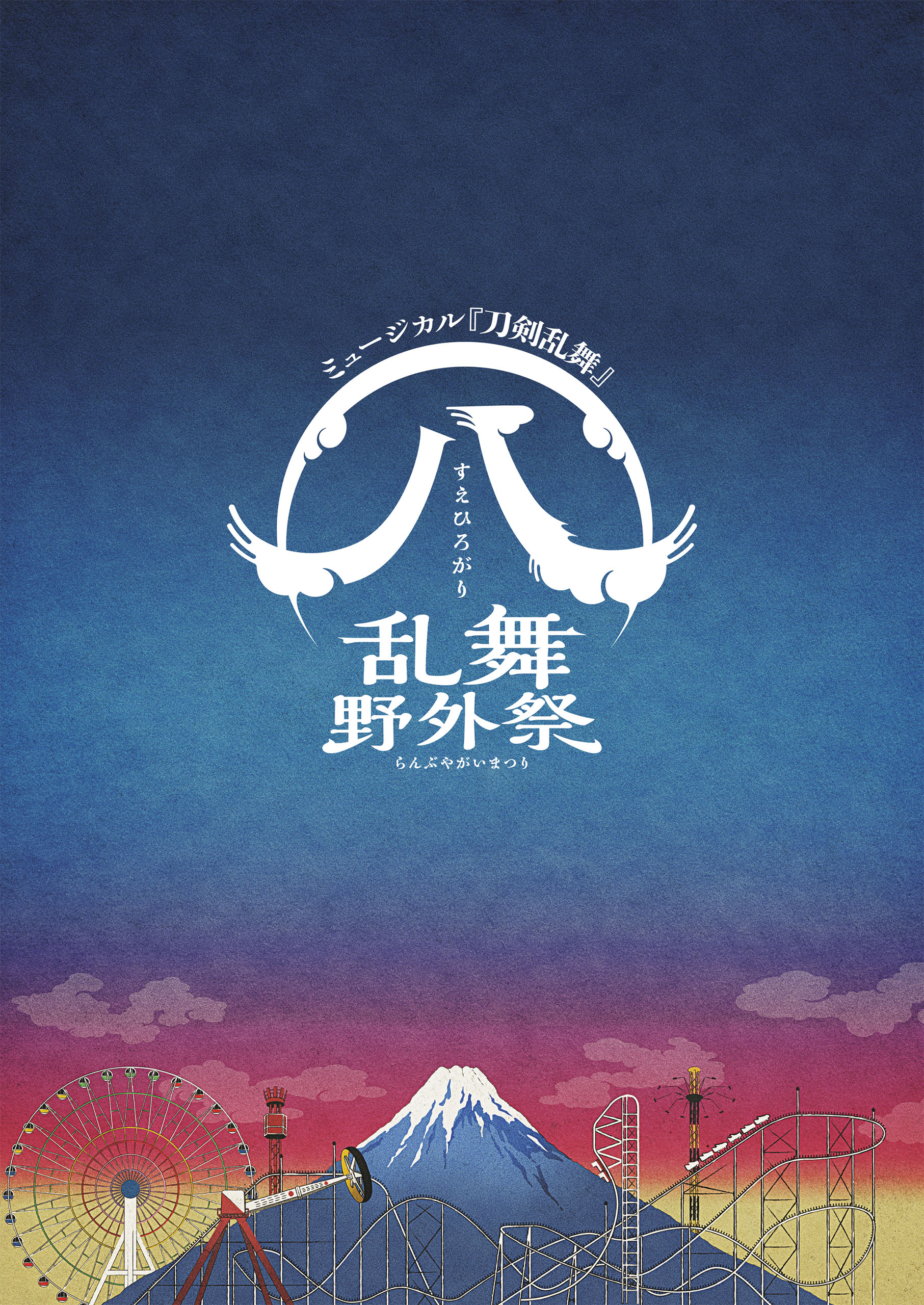 【未開封】ミュージカル『刀剣乱舞』すえひろがり 乱舞野外祭 彩時記　特典CD付 未開封】ミュージカル『刀剣乱舞』すえひろがり 乱舞野外祭 彩時記
