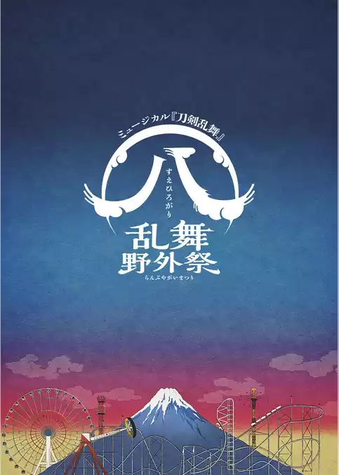 ミュージカル『刀剣乱舞』 すえひろがり 乱舞野外祭パンフレット【電子版】