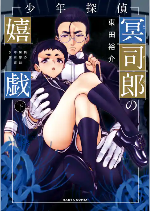 少年探偵冥司郎の嬉戯