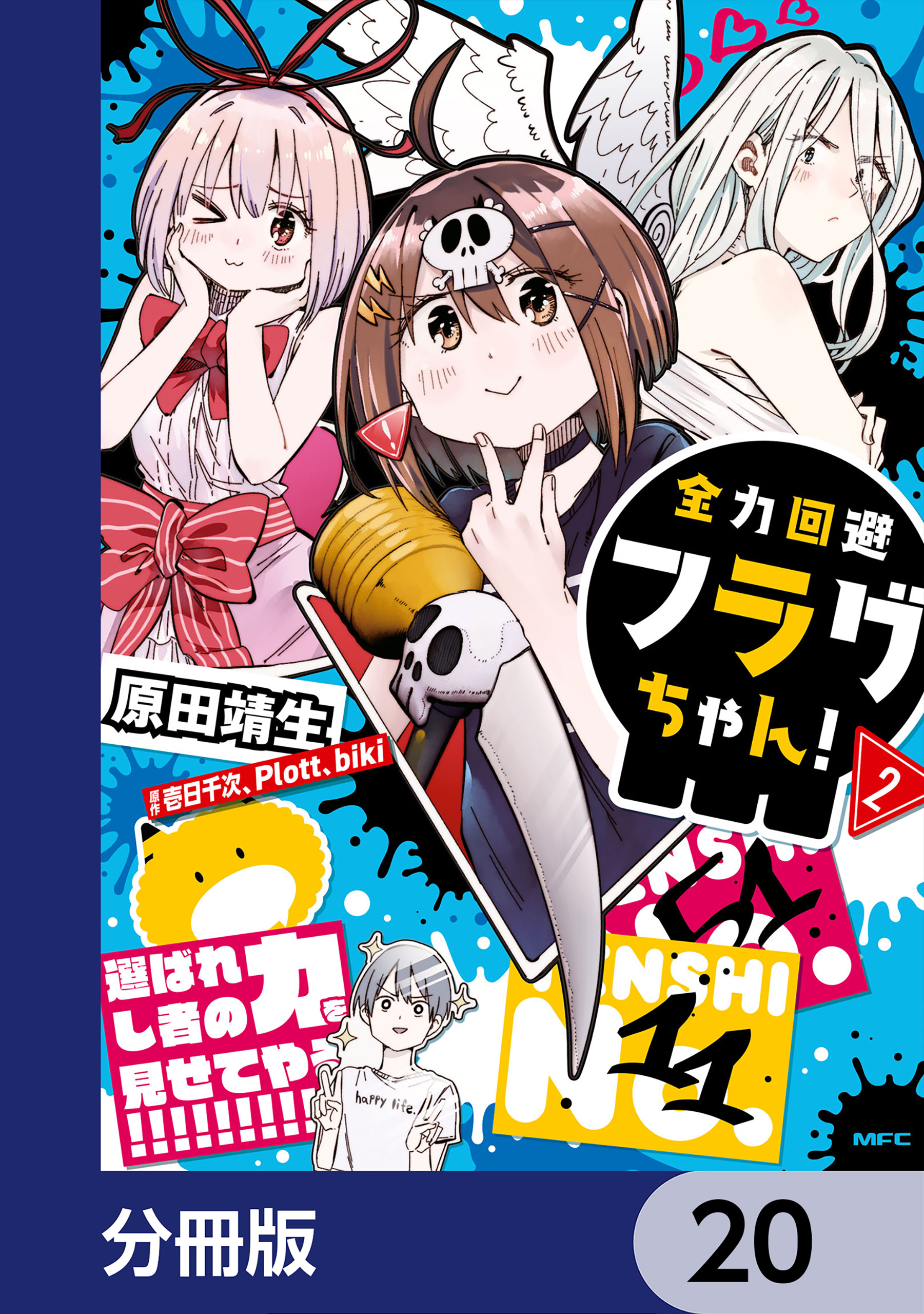 全力回避フラグちゃん！【分冊版】(マンガ) - 電子書籍 | U-NEXT 初回