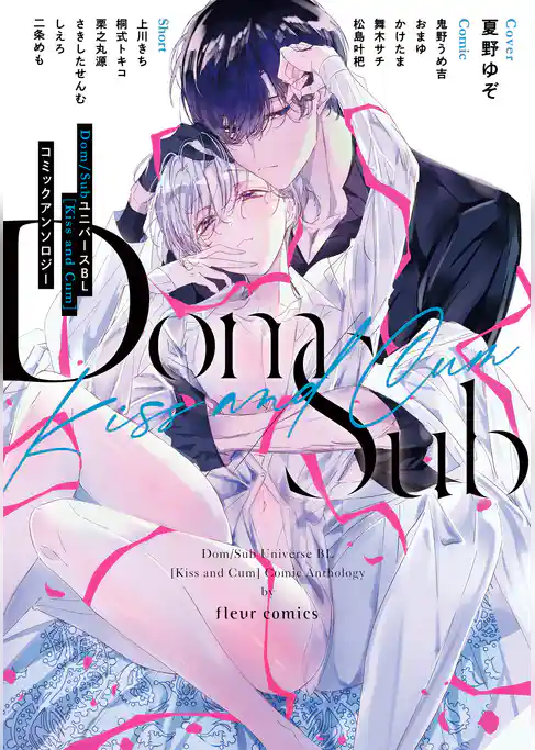 Dom／SubユニバースＢＬ[Kiss and Cum]コミックアンソロジー