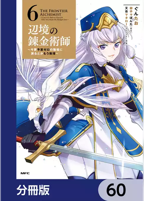 辺境の錬金術師　～今更予算ゼロの職場に戻るとかもう無理～【分冊版】