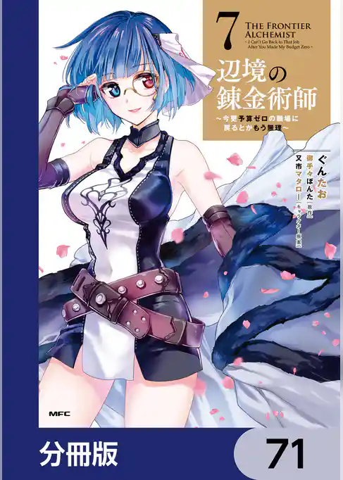 辺境の錬金術師　～今更予算ゼロの職場に戻るとかもう無理～【分冊版】