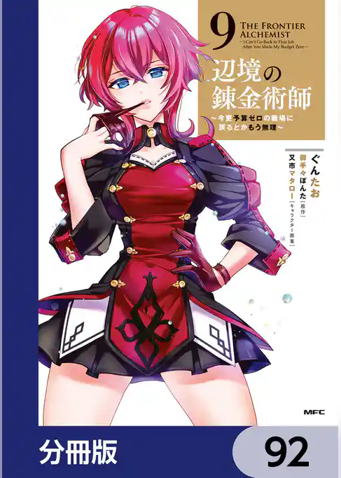 辺境の錬金術師　～今更予算ゼロの職場に戻るとかもう無理～【分冊版】