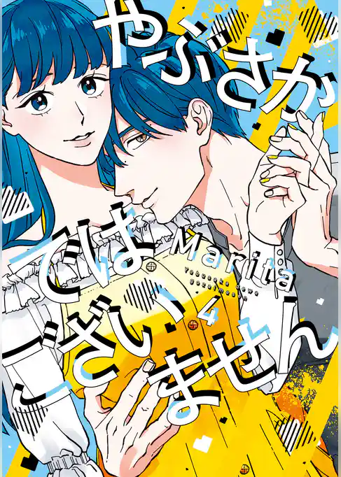 やぶさかではございません　4【電子限定版】