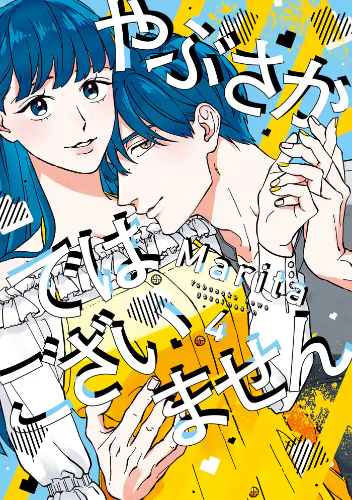 やぶさかではございません 4【電子限定版】