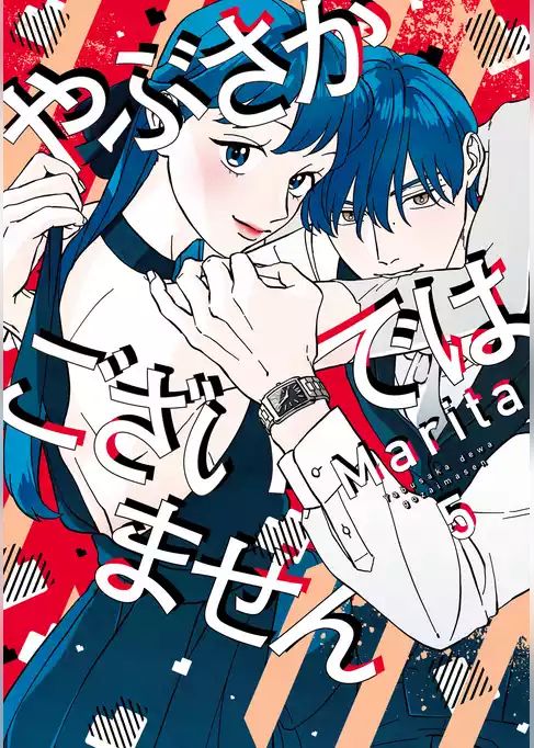やぶさかではございません
