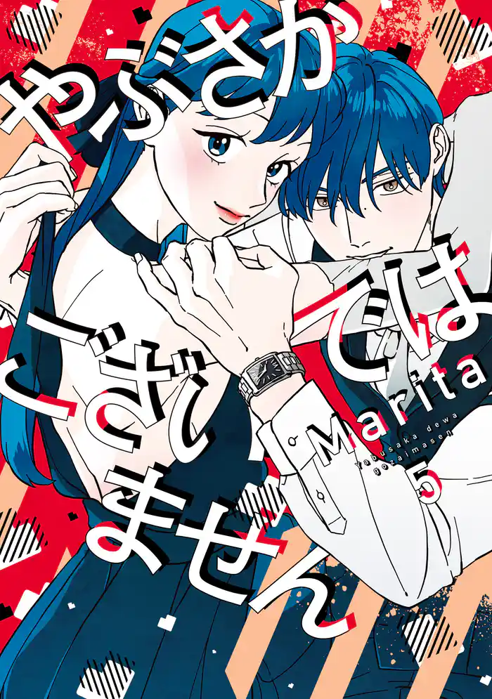 やぶさかではございません 5【電子限定版】